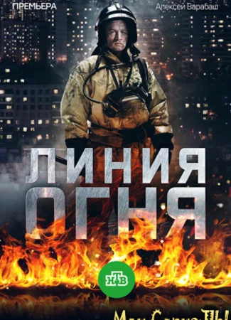 Линия огня