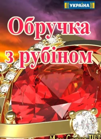 Кольцо с рубином