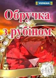 Кольцо с рубином
