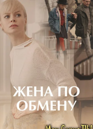 Жена по обмену