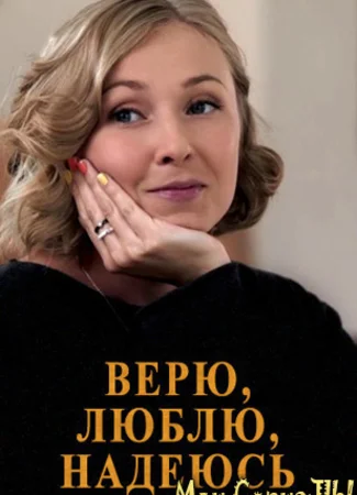 Верю, люблю, надеюсь