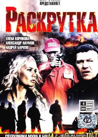 Раскрутка