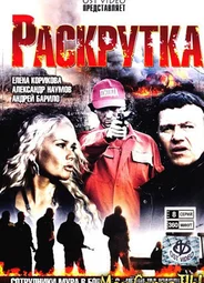 Раскрутка