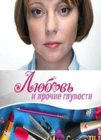 Любовь и прочие глупости