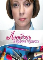 Любовь и прочие глупости