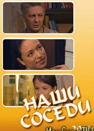 Наши соседи