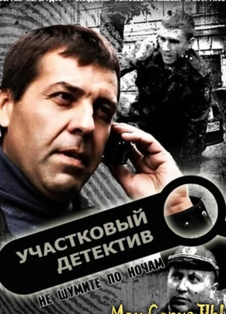 Участковый детектив