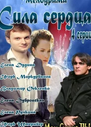 Сила сердца