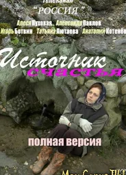 Источник счастья