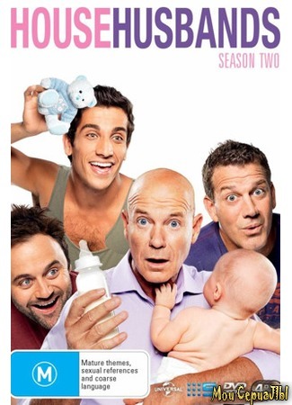 кино Отчаянные домохозяева (House Husbands) 18.05.20