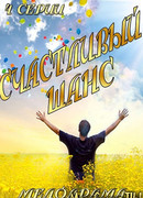Счастливый шанс сезон 1