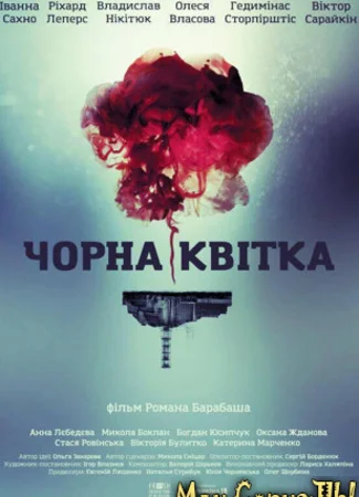 Черный цветок