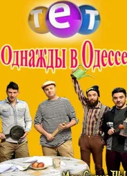 Однажды в Одессе