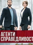 Агенты справедливости сезон 1