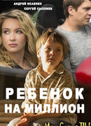 Ребенок на миллион сезон 1