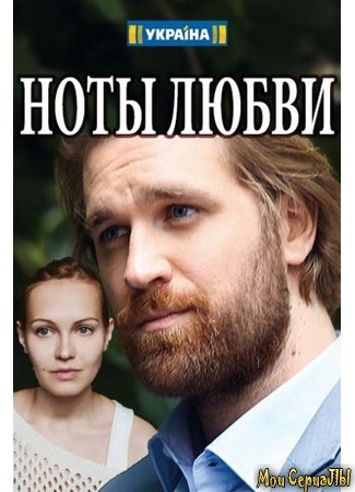 кино Ноты любви 18.05.20