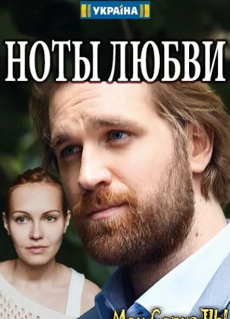Ноты любви