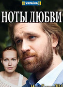 Ноты любви сезон 1