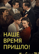 Наше время пришло сезон 4