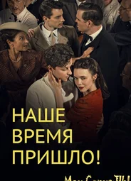 Наше время пришло