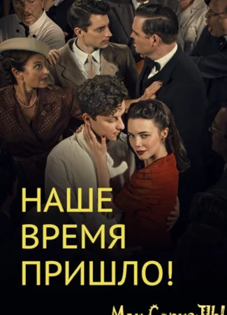 Наше время пришло