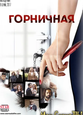 Горничная