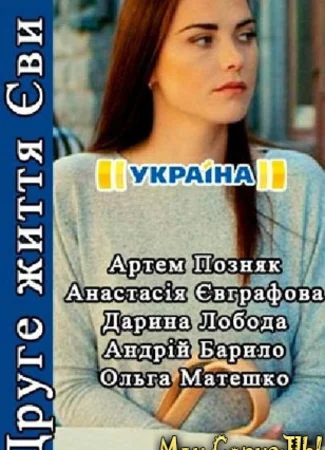 Вторая жизнь Евы