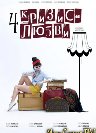 Четыре кризиса любви