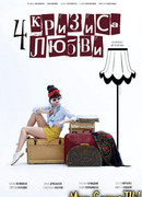 Четыре кризиса любви сезон 1