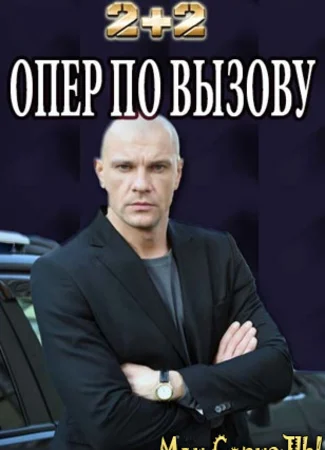 Опер по вызову