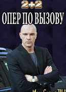 Опер по вызову сезон 1
