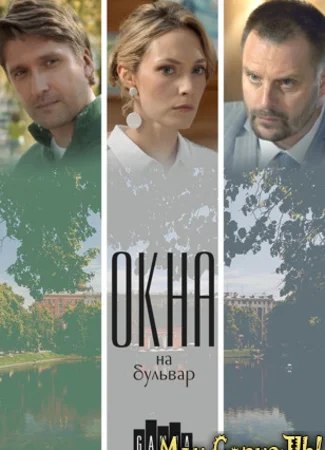 Окна на бульвар