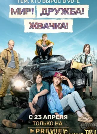 Мир! Дружба! Жвачка!