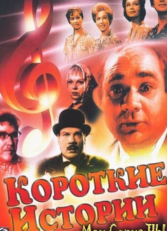Короткие истории