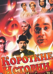 Короткие истории