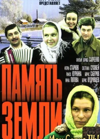 Память земли