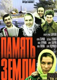 Память земли