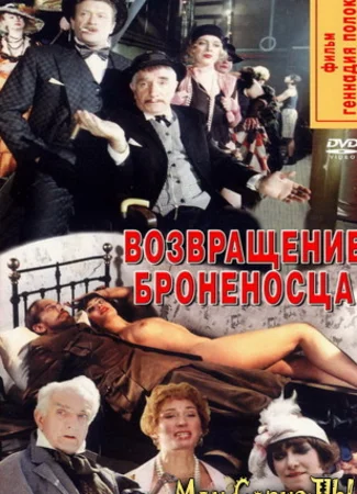Возвращение «Броненосца»
