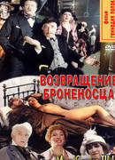 Возвращение «Броненосца» сезон 1