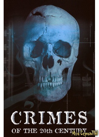 кино Преступления 20 века (Crimes of the 20th Century) 18.05.20