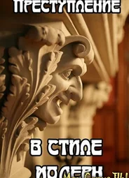 Преступление в стиле модерн