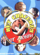 Нет спасения от любви сезон 1