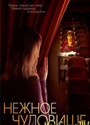 Нежное чудовище сезон 1