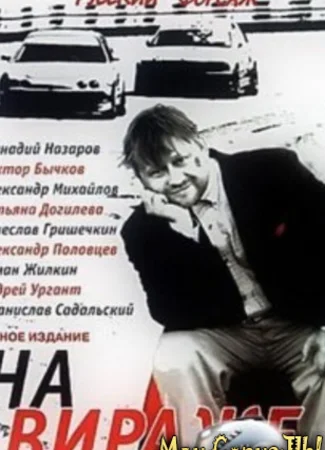 На вираже