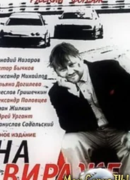 На вираже