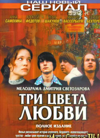 Три цвета любви