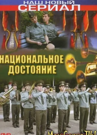 Национальное достояние