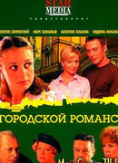 Городской романс сезон 1