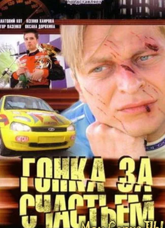 Гонка за счастьем