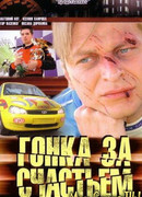 Гонка за счастьем сезон 1